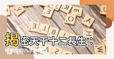 八字 長生|【八字十二長生】解讀你的命運軌跡！八字十二長生讓你一窺奧秘。